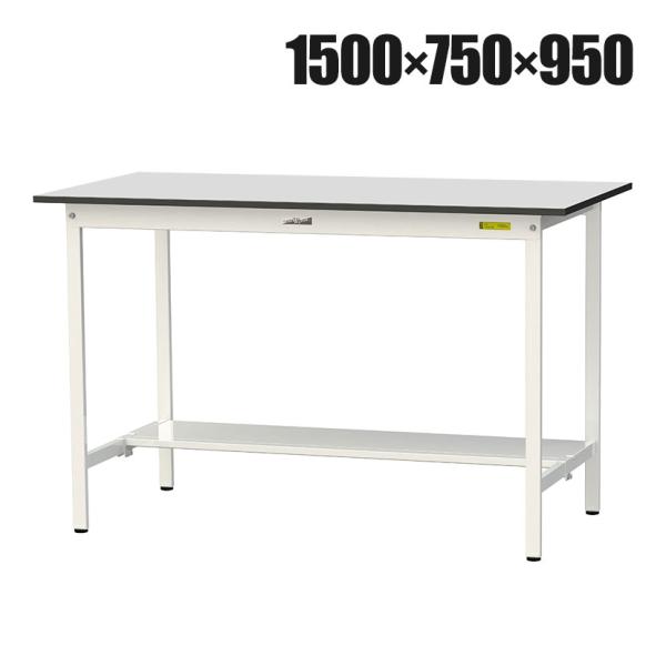 山金工業 軽量作業台 半面棚付き 耐荷重150kg RoHS2指令対応塩ビシート天板 ワークテーブル...