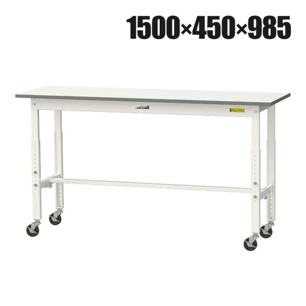 山金工業 軽量作業台 高さ調整 移動式 キャスター付き 低圧メラミン天板 ワークテーブル 150シリ...
