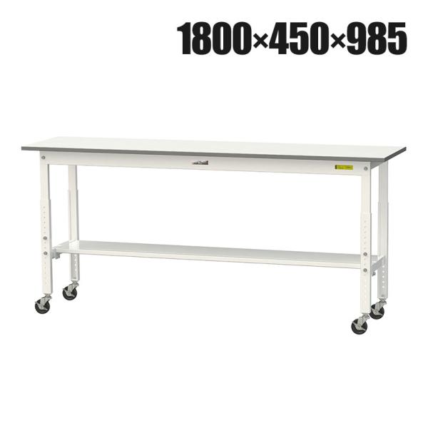 山金工業 軽量作業台 高さ調整 移動式 半面棚付き 低圧メラミン天板 ワークテーブル 150シリーズ...
