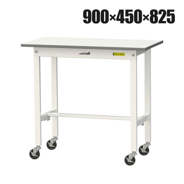 山金工業 軽量作業台 キャスター付き 全体耐荷重128kg 低圧メラミン天板 ワークテーブル 150...