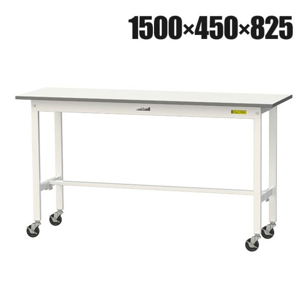 山金工業 軽量作業台 キャスター付き 全体耐荷重128kg 低圧メラミン天板 ワークテーブル 150...