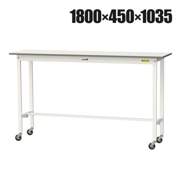 山金工業 軽量作業台 キャスター付き 全体耐荷重128kg 低圧メラミン天板 ワークテーブル 150...
