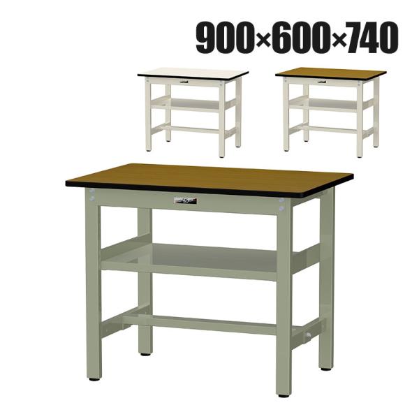山金工業 中量作業台 中間棚付き 耐荷重500kg メラミン天板 ワークテーブル500シリーズ 幅9...