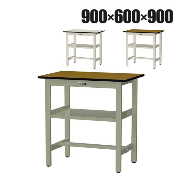 山金工業 中量作業台 中間棚付き 耐荷重500kg メラミン天板 ワークテーブル500シリーズ 幅9...