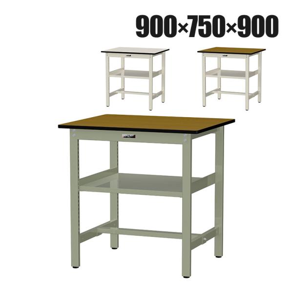 山金工業 中量作業台 中間棚付き 耐荷重500kg メラミン天板 ワークテーブル500シリーズ 幅9...