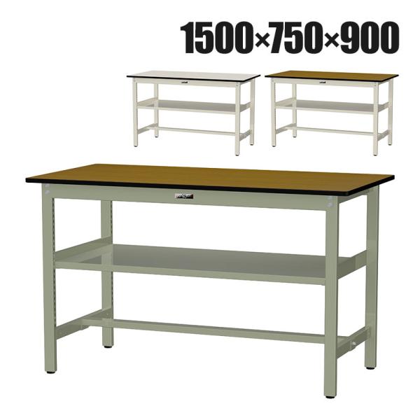山金工業 中量作業台 中間棚付き 耐荷重500kg メラミン天板 ワークテーブル500シリーズ 幅1...