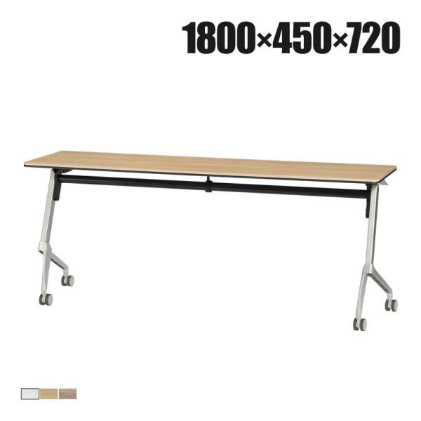 フォールディングテーブル スタリラ 幕板なし 棚板なし 平行スタッキング 会議用テーブル 幅1800...