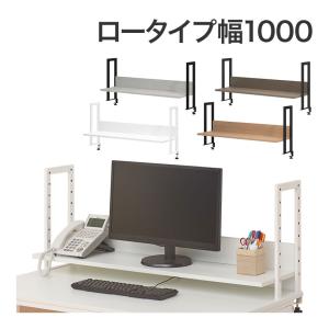 ホワイト:5月下旬入荷予定 法人様限定 机上ラック 机上台 机上棚 1段 収納 幅1000mm｜officecom