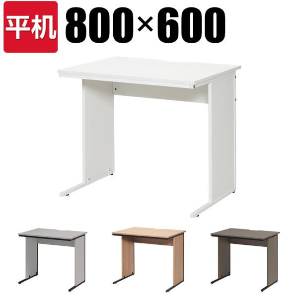 オフィスデスク 平机 幅800×奥行600mm デスク 事務机 パソコンデスク PCデスク 机 ワー...