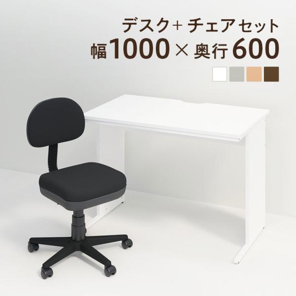 法人様限定 デスク チェア セット オフィスデスク 平机 幅1000×奥行600×高さ700mm オ...