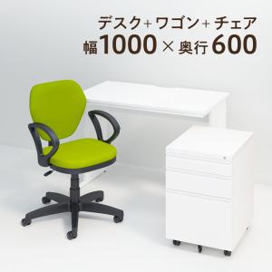 法人様限定 オフィスデスク 事務デスク ビジネスデスク ワークデスク 平机 1000×600＋オフィスワゴン＋ワークスチェア 肘付き セット