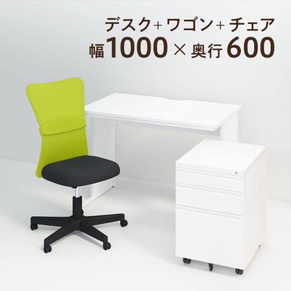 法人様限定 デスク チェア ワゴン セット オフィスデスク 平机 幅1000×奥行600×高さ700...