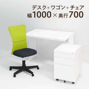 デスクチェアセット オフィスデスク 事務机 平机 1000×700 + オフィスワゴン + メッシュチェア チャットチェア セット｜オフィス家具通販のオフィスコム