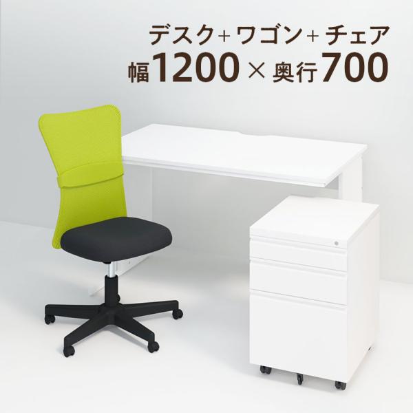 法人様限定 オフィスデスク 平机 1200×700＋オフィスワゴン＋メッシュチェア チャットチェア ...
