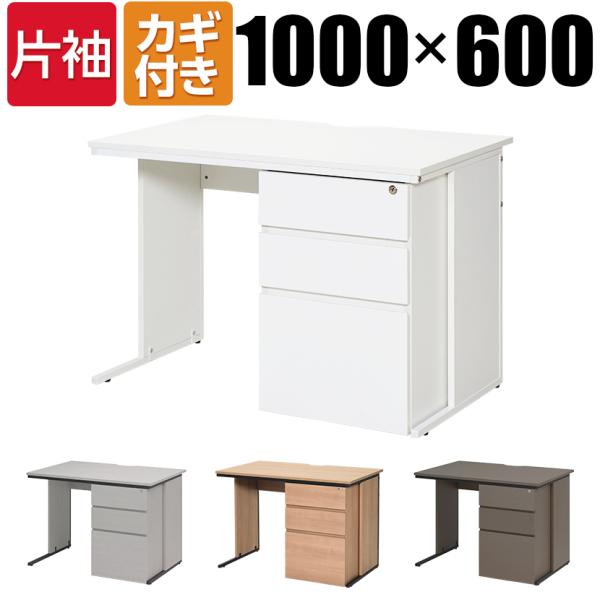 法人様限定 オフィスデスク 片袖机 幅1000×奥行600mm デスク 机 事務机 パソコンデスク ...