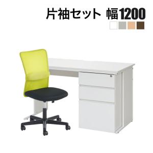 法人様限定 オフィスデスク 片袖机 1200×600＋メッシュチェア
