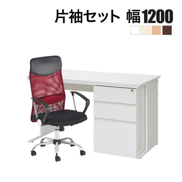 法人様限定 オフィスデスク 片袖机 1200×600＋メッシュチェア チャットチェア セット