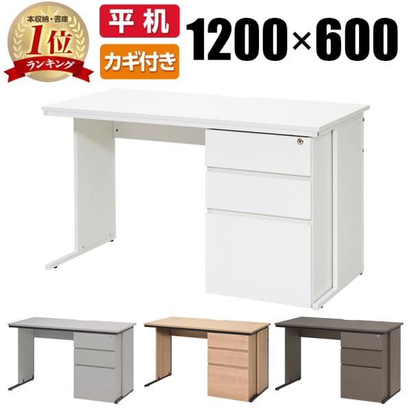 法人様限定 オフィスデスク 片袖机 幅1200×奥行600mm デスク 事務机 パソコンデスク PC...