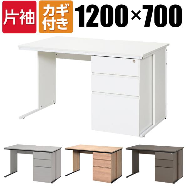 法人様限定 オフィスデスク 片袖机 幅1200×奥行700mm デスク 事務机 パソコンデスク PC...