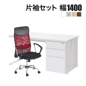 法人様限定 オフィスデスク 片袖机 1400×700＋メッシュチェア 腰楽 ハイバック 肘付き セット
