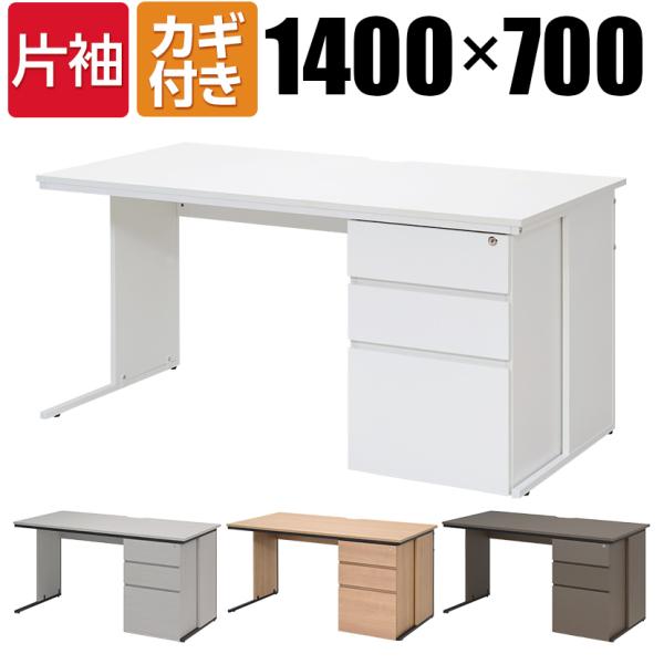 法人様限定 オフィスデスク 片袖机 幅1400×奥行700mm デスク 机 事務机 パソコンデスク ...