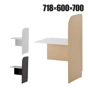 増設用 PCブースデスク 幅718×奥行600×天板高さ700mm (パネル高さ1200mm)
