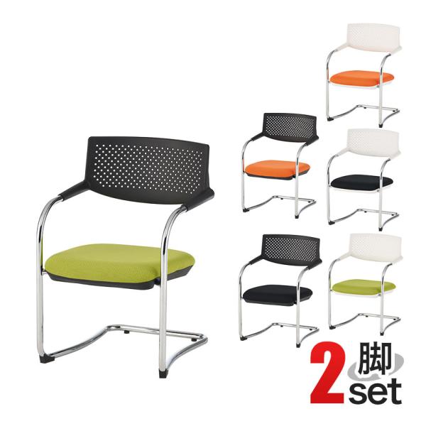 法人様限定 会議用チェア ミーティングチェア 2脚 セット 固定脚 カンチレバー 肘付き ザーマスチ...