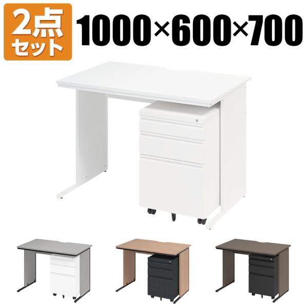 法人様限定 オフィスデスク ワークデスク 平机 幅1000×奥行600×高さ700mm +ワゴン シ...