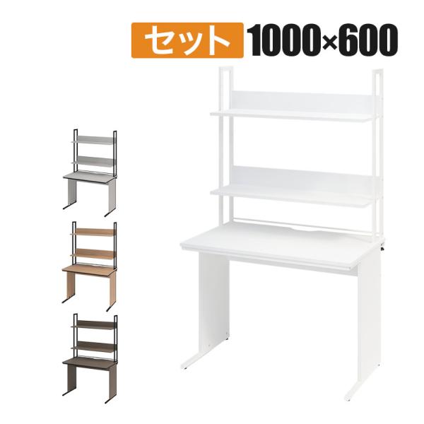 法人様限定 オフィスデスク 平机 幅1000×奥行600×高さ700mm + 机上ラック ハイタイプ...