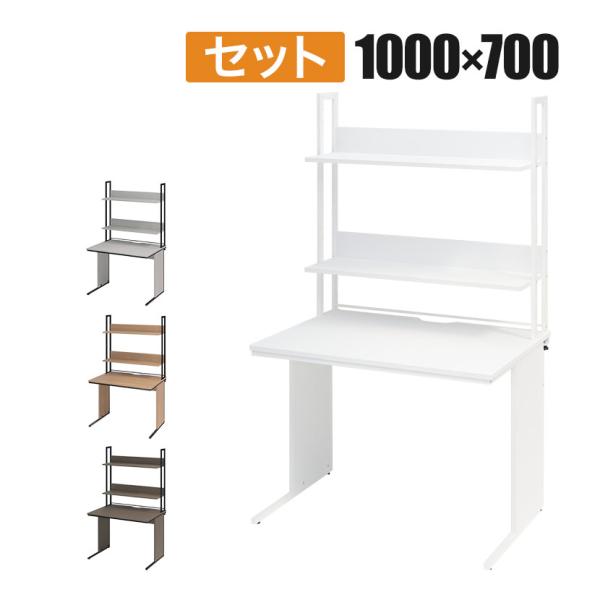 法人様限定 オフィスデスク 平机 幅1000×奥行700×高さ700mm + 机上ラック ハイタイプ...