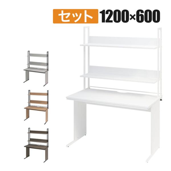 法人様限定 オフィスデスク 平机 幅1200×奥行600×高さ700mm + 机上ラック ハイタイプ...