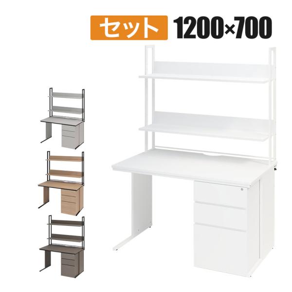法人様限定 オフィスデスク 片袖机 幅1200×奥行700×高さ700mm + 机上ラック ハイタイ...