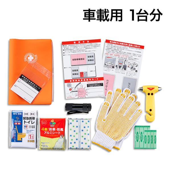防災グッズ BCP対策 災害備蓄 被災 車載用 避難セット SHK-46G 9点セット