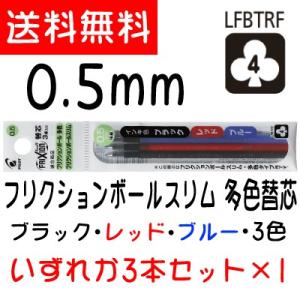 フリクションボールスリム・多色タイプ替芯 0.5mm 3本入 1セット パイロット PILOT FRIXION BALL slim LFBTRF30EF3 送料無料 ポイント消化 同梱注意