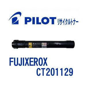 富士ゼロックス CT201129用 PILOT社製リサイクルトナー ブラック 大容量 パイロット F...