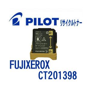 富士ゼロックス CT201398用 PILOT社製リサイクルトナー ブラック パイロット FUJIX...