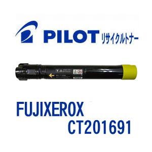 富士ゼロックス CT201691用 PILOT社製リサイクルトナー イエロー パイロット FUJIX...