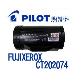 富士ゼロックス CT202074用 PILOT社製リサイクルトナー ブラック 大容量 パイロット F...