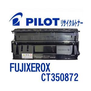 富士ゼロックス CT350872用 PILOT社製リサイクルトナー ブラック 大容量 パイロット F...