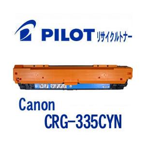 キャノン CRG-335CYN用 PILOT社製リサイクルトナー シアン 大容量 パイロット Can...