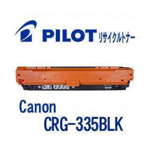 キャノン CRG-335BLK用 PILOT社製リサイクルトナー ブラック 大容量  