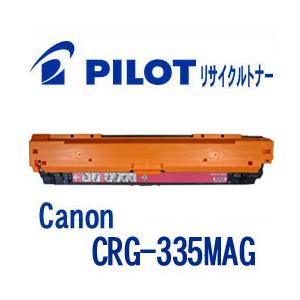 キャノン CRG-335MAG用 PILOT社製リサイクルトナー マゼンタ 大容量 パイロット Canon 互換の商品画像