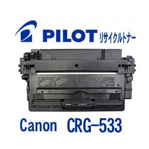 キャノン CRG-533用 PILOT社製リサイクルトナー ブラック パイロット Canon 互換