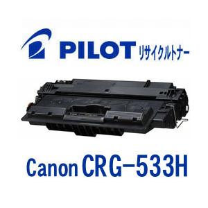 キャノン CRG-533H用 PILOT社製リサイクルトナー ブラック 大容量 パイロット Cano...