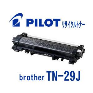 ブラザーTN-29J用 PILOT社製リサイクルトナー ブラック パイロット Brother 互換