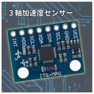 3軸ジャイロセンサーモジュール GY-521 姿勢制御 移動制御 モーションキャプチャ Arduino raspberry pi pico マイコン 爆買