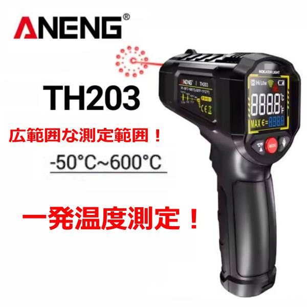 ANENG TH203 非接触 赤外線温度計 -50℃〜600℃ 高精度 レーザー温度ガン