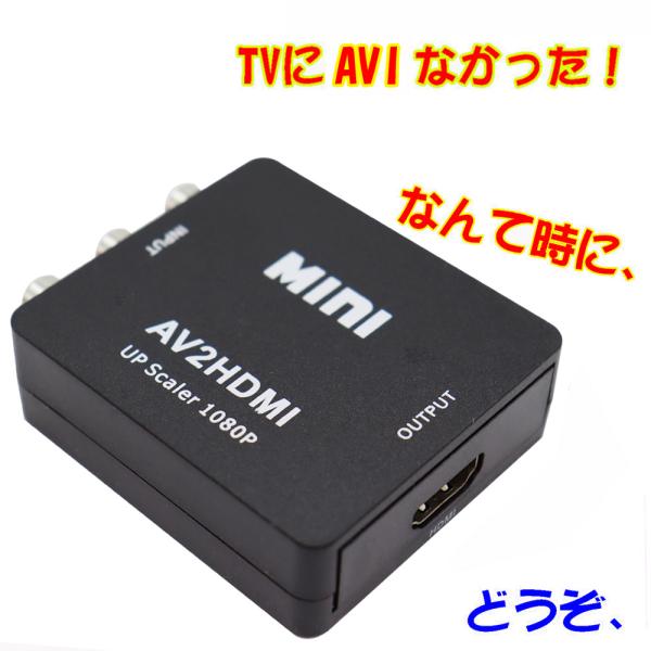 AVI-HDMI変換器 AVI変換 HDMI変換 コンポジット HDMI　映像・音声に対応　ビデオテ...