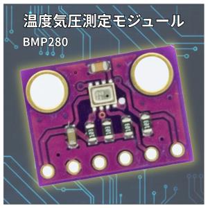 気圧センサー BMP280 I2C SPI 気圧 温度 Arduino raspberry pi pico マイコン 爆買