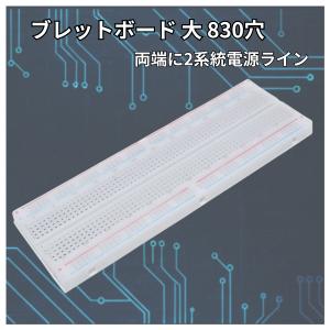 ブレッドボード 大 830穴 電源ライン 簡単 回路 試作 実験 はんだレス 電子工作 Arduino raspberry pi pico マイコン 爆買